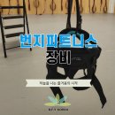 한국번지피트니스협회 | 번지피트니스 장비 하늘을 나는 즐거움의 시작