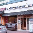 왕포면옥