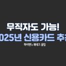 2025년 무직자 신용카드 발급 쉬운 곳 TOP3｜실제로 신청해 본 후기