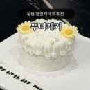 뿌띠 | 동탄 한입케이크 뿌띠케키 재방문 후기