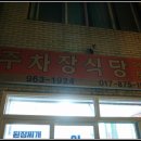 주차장식당 이미지