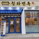 청와면옥