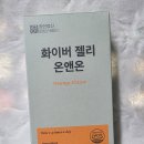 온앤온정보시스템 | 식이섬유 워터젤리 추천! 저칼로리 건강 간식 화이버 젤리 온앤온 후기