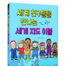 [키다리 신간] 세계 친구들을 만나는 세계 지도 이불(똑똑한 책꽂이5) 이미지