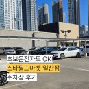 아람약국 | 스타필드마켓 일산점 주차장 후기｜초보운전자도 편한 넓은 주차공간 &amp; 요금 총정리