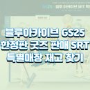 지에스(GS)25 동서대로 이미지