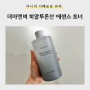 뷰티엔비(NB)성주점 | [뷰티] 속건조 해결은 <더마엔비 히알루론산 에센스 토너>