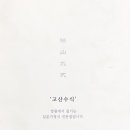 고산밥집
