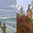 호국공원공중화장실 | 왜관 가볼 만한 곳 | 칠곡 왜관 철교 호국의 다리 | 칠곡 가실성당