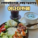 천안목천카페 브런치맛집 어나더카페 솔직후기