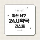 주엽1번출구약국 | 일산서구 24시 약국 10곳, 언제든지 필요할 때 찾을 수 있는 약국들!