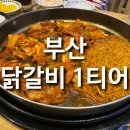 그냥밥집 | 남포동 밥집: 유가솜씨 닭갈비 후기