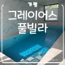 가평 풀빌라 ㅣ 펜션 그레이어스 온수풀 바베큐 후기