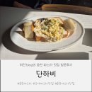 하비시앙 | 춘천 효자동파스타 맛집 &#34;단하비&#34; 방문후기