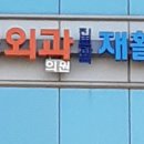 관저재활의학과의원 이미지