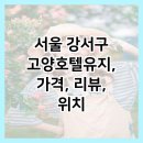 고양호텔 유지 이미지