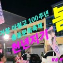 💚한봄/천년지기/거창아림고'총동문회축제/한봄TV.구독 이미지