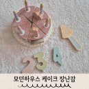 감성발달 꼼이놀이(6~9개월) | 모던하우스 역할놀이 장난감 우드토이 생일케이크 내돈내산