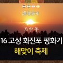 고성화진포해맞이축제 네이버블로그