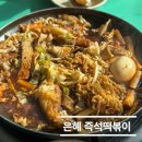 은혜의집 | [은혜 즉석떡볶이] 세종대 근처 즉석떡볶이 맛집 | 짜장떡볶이 &amp; 주차,포장 이용 솔직 후기