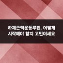 이레알찬정형외과의원 | 하체근력운동루틴, 어떻게 시작해야 할지 고민이세요
