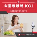 라이브 커머스 식품과 식품영양학 KCI 학술지 논문컨설팅 후기