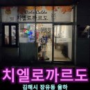 율하5로 접속부~율하2 LH1단지 정문 앞 | 김해맛집 치엘로까르도 스테이크 파스타 닭볶음탕 부대찌개 하이볼 등 양식 한식 맛집 가족과 가볼만한곳
