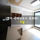 [명지 국제신도시 휴포레 도배] 거실 벽면 시공