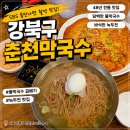 춘천막국수 | 강북구 막국수 맛집 추천｜SBS 틈만나면 촬영지 춘천막국수 솔직후기