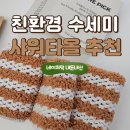 (주)대신환경 | 제로웨이스트 친환경 생활용품 추천 네이처픽 생분해 수세미 샤워타월 내돈내산 후기