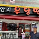 우당 - 당진시 | 광안리 분식 맛집 우당떡 후기