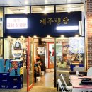 제주랭삼