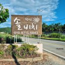 솔비치 | 완도여행 명사십리해수욕장 가성비 숙소 솔비치펜션