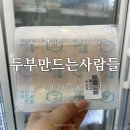 두부만드는 사람들 | 두부만드는사람들 양산 석산점