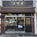 잠실돈가스 | [잠실] 석촌역 분위기 좋은 돈가스 맛집 <교차점> 내도내산 후기