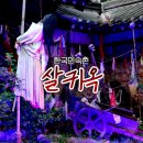 근심을풀다 | 한국민속촌 살귀옥 현장예매 후기 귀신사바 귀신놀이 체험 기간