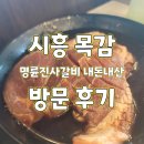 목감 | 시흥 ㅣ 목감 명륜진사갈비 내돈내산 솔직 후기