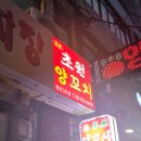 초원 | 용산 양꼬치집 초원양꼬치 내돈내산 후기