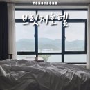남도모텔 | 통영 가족 숙소 브릿지호텔 프리미엄 디럭스 오션뷰 숙박 후기