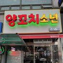 광명사거리역 | 광명사거리맛집 양꼬치가 맛있는 동네 맛집 &#39;양꼬치소년 광명사거리역본점&#39; 솔직 후기