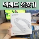오아 | 넥밴드 선풍기 사용후기 오아 넥쿨러 프로 장단점 리뷰