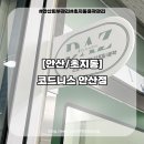 코드니스 안산점 네이버블로그