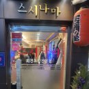 신림 초밥 가성비 스시집 스시나마 솔직후기