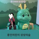 용인어린이상상의숲 | 용인 아이랑 용인어린이상상의숲 플리마켓, 식당, 공연 후기