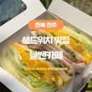 에그마니토스트 | 전주 송천동 샌드위치 맛집 날쌘카페