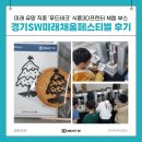 주식회사 미래푸드테크 | [공지] [스마트3D] 경기SW미래채움AI페스티벌 후기 | 푸드테크 &#39;식품3D프린터&#39; 푸드프린팅 체험 부스