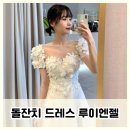 돌잔치 맘드레스 피팅 대여 루이엔젤 내돈내산 후기
