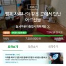 달서구본리종합사회복지관 | [해피빈 기부후기 72] 달서구본리종합사회복지관 - 어르신 여름나기