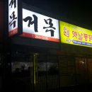 거목낚시