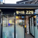 광사돈229